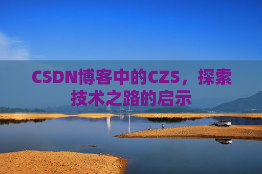 CSDN博客中的CZS，探索技术之路的启示